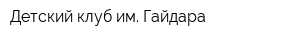 Детский клуб им Гайдара