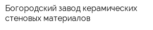 Богородский завод керамических стеновых материалов