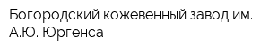 Богородский кожевенный завод им АЮ Юргенса