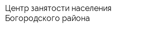 Центр занятости населения Богородского района