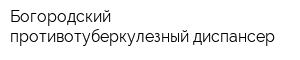 Богородский противотуберкулезный диспансер