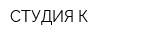 СТУДИЯ К
