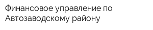 Финансовое управление по Автозаводскому району