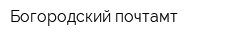 Богородский почтамт