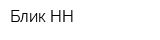 Блик-НН