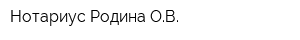 Нотариус Родина ОВ