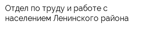 Отдел по труду и работе с населением Ленинского района