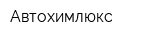 Автохимлюкс