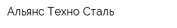 Альянс Техно-Сталь