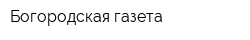 Богородская газета