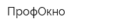 ПрофОкно