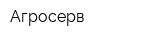 Агросерв