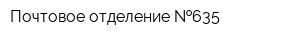 Почтовое отделение  635