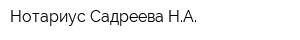 Нотариус Садреева НА
