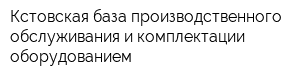 Кстовская база производственного обслуживания и комплектации оборудованием
