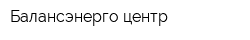 Балансэнерго-центр