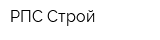 РПС-Строй