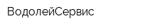 ВодолейСервис