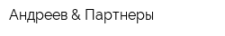 Андреев & Партнеры