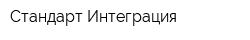 Стандарт Интеграция