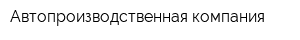 Автопроизводственная компания