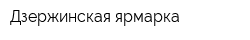 Дзержинская ярмарка