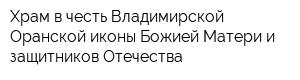 Храм в честь Владимирской-Оранской иконы Божией Матери и защитников Отечества