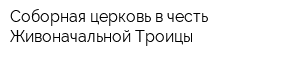 Соборная церковь в честь Живоначальной Троицы