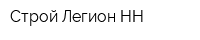 Строй-Легион НН