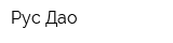Рус-Дао