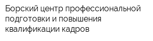 Борский центр профессиональной подготовки и повышения квалификации кадров