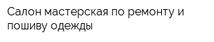 Салон-мастерская по ремонту и пошиву одежды