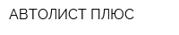 АВТОЛИСТ ПЛЮС