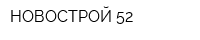 НОВОСТРОЙ-52