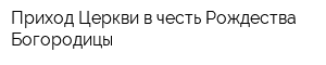 Приход Церкви в честь Рождества Богородицы