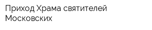 Приход Храма святителей Московских