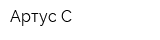 Артус-С