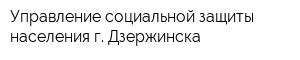 Управление социальной защиты населения г Дзержинска