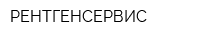 РЕНТГЕНСЕРВИС