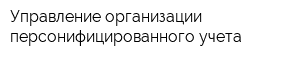 Управление организации персонифицированного учета