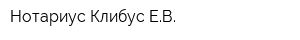 Нотариус Клибус ЕВ