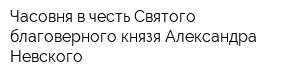 Часовня в честь Святого благоверного князя Александра Невского