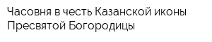 Часовня в честь Казанской иконы Пресвятой Богородицы