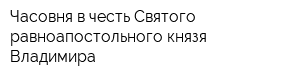 Часовня в честь Святого равноапостольного князя Владимира