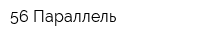 56 Параллель