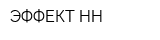 ЭФФЕКТ-НН