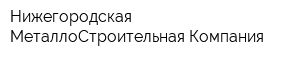 Нижегородская МеталлоСтроительная Компания