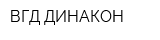 ВГД-ДИНАКОН