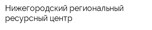Нижегородский региональный ресурсный центр
