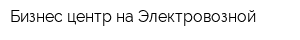 Бизнес-центр на Электровозной